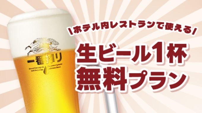 【出張応援！】和み 生ビール券付きプラン